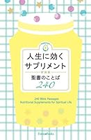 Nutritional Supplements for Spiritual Life-Japanese-English: 240 Bible Passages 4264031397 Book Cover
