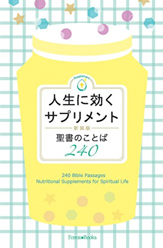 新装版 人生に効くサプリメント (Forest books)