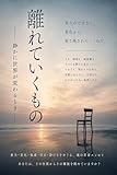 離れていくもの: 静かに世界が変わるとき