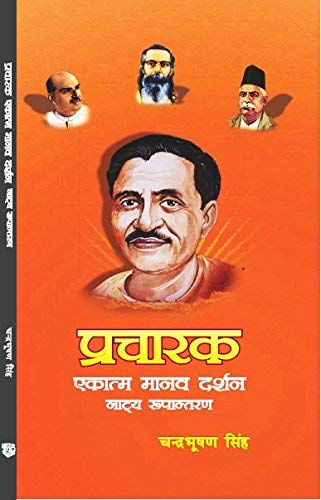 Pracharak: Ekatm Manav Darshan, Natya Rupantaran