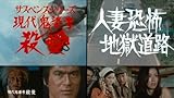 現代鬼婆考・殺愛(さつあい)／人妻恐怖・地獄道路 ＜HDリマスター版＞ [DVD]