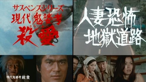 現代鬼婆考・殺愛(さつあい)／人妻恐怖・地獄道路 ＜HDリマスター版＞ [DVD]