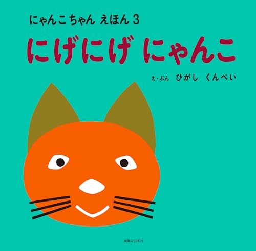 にゃんこちゃん えほん3　にゃんこちゃんえほん　にげにげにゃんこ
