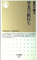 学者の値打ち 4480061800 Book Cover