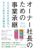 オーナー社長のための事業承継: まちの会社を次世代へ。今から始める承継準備