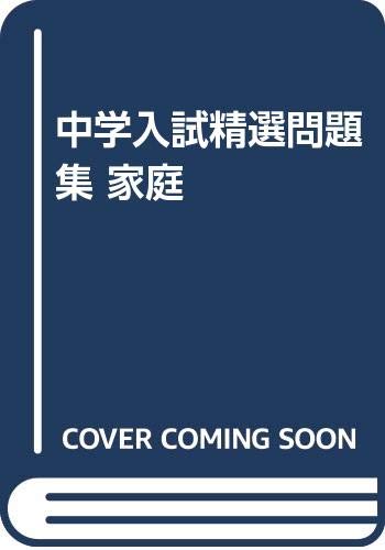 中学入試精選問題集 家庭