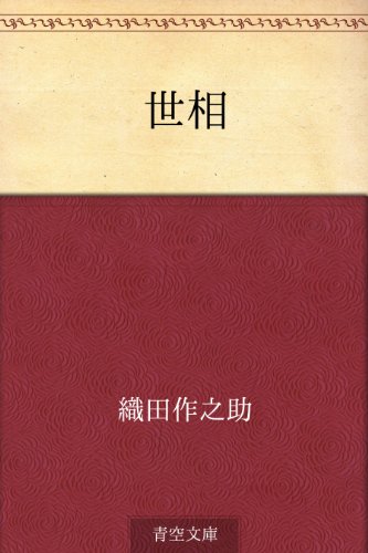 キンドル 無料電子書籍 世相 バイ