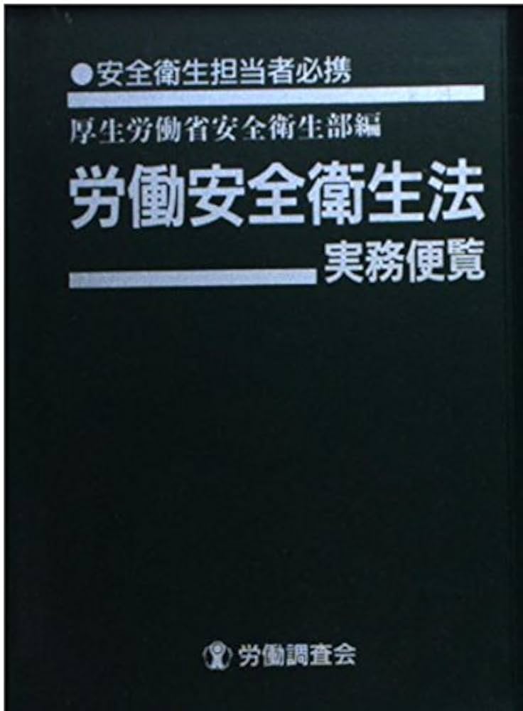 【中古】 労働安全衛生法実務便覧 安全衛生担当者必携 平成９年６月１日現在/労働調査会/労働省 労働安全衛生法実務便覧 改訂25版 | 労働調査会 |本 | 通販 | Amazon