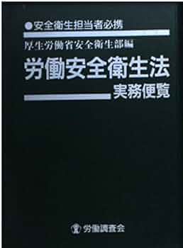 安衛法便覧 平成１５年度版/労働調査会/厚生労働省（単行本） 労働安全衛生法実務便覧 改訂25版 | 労働調査会 |本 | 通販 | Amazon