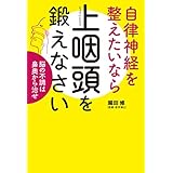 自律神経を整えたいなら上咽頭を鍛えなさい 脳の不調は鼻奥から治せ