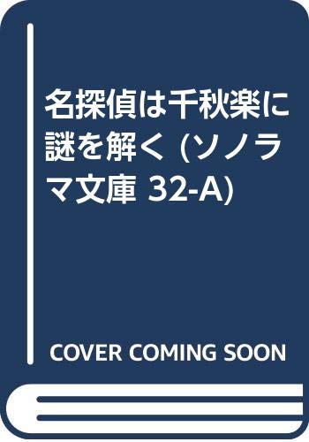 名探偵は千秋楽に謎を解く