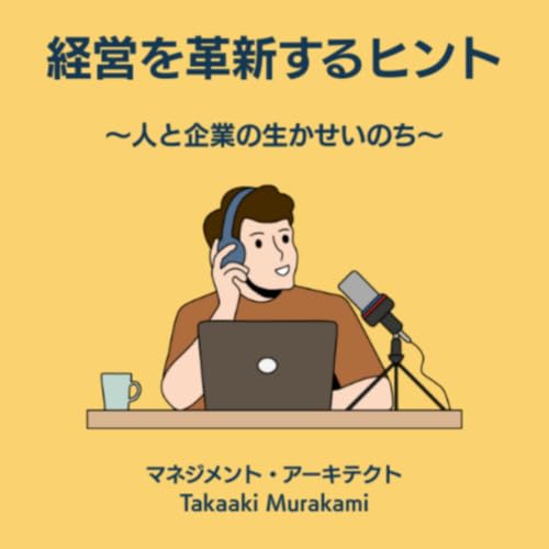 『経営を革新するヒント～人と企業の生かせいのち～ 『耳学問』で学ぶマネジメントイノベーション』のカバーアート