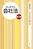 はじめての会社法（第11版）