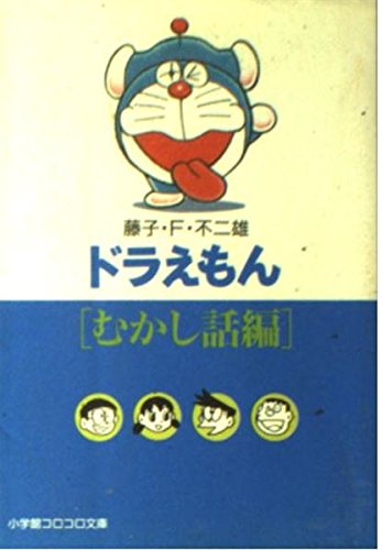 【中古】 ドラえもん　災難をふっとばせ！編/小学館/藤子・Ｆ・不二雄 中古】 ドラえもん 災難をふっとばせ！編/小学館/藤子・F