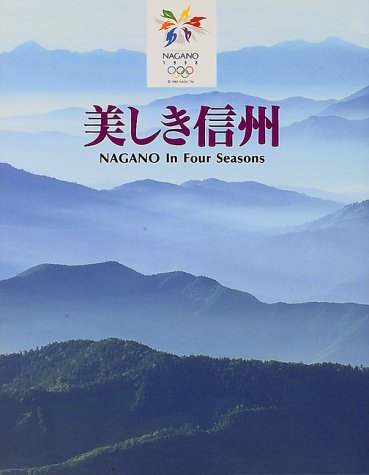 美しき信州 NAGANOInFourSeasons | 佐々木 信一 |本 | 通販 | Amazon