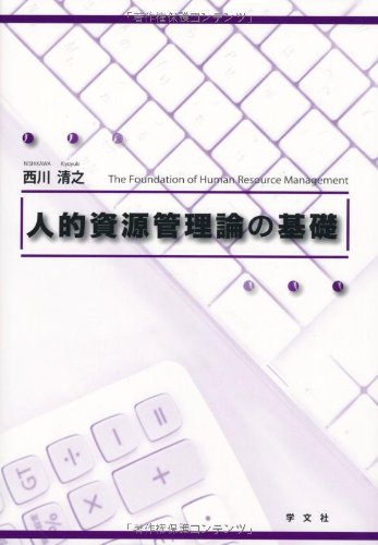 人的資源管理論の基礎