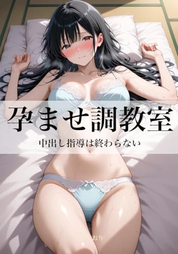 Haramase Choukyoushitsu 5 (Japanese Edition)