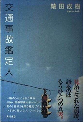 交通事故鑑定人の詳細を見る
