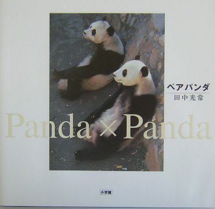 ペア・パンダ