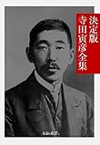 決定版 寺田寅彦全集 決定版日本文学全集 (文豪e叢書)