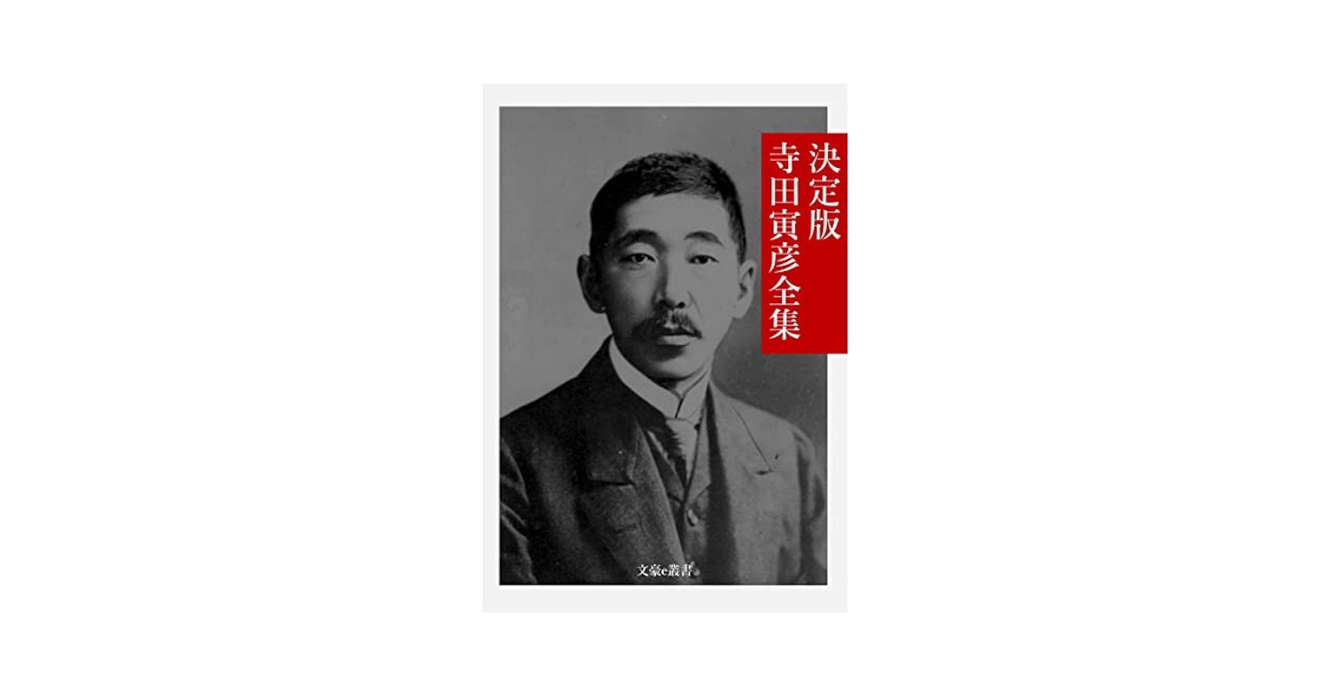 寺田寅彦全集 Amazon.co.jp: 『寺田寅彦全集・290作品⇒1冊』 【さし絵・図解