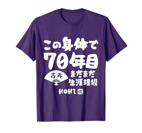 古希祝い 紫色Tシャツ 家族お揃いセット