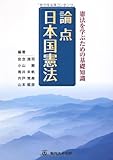 論点 日本国憲法 憲法を学ぶための基礎知識