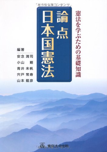 Amazon.co.jp: 論点 日本国憲法―憲法を学ぶための基礎知識 : 潤司