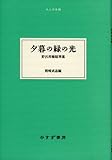 『夕暮の緑の光 (大人の本棚)』野呂 邦暢