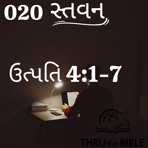 Gujarati Bible Study 020 Genesis 4:1-7 ગુજરાતી WRT India સ્તવન