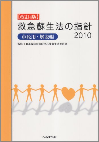 無料電子書籍アプリ 救急蘇生法の指針 市民用・解説編 2010 バイ