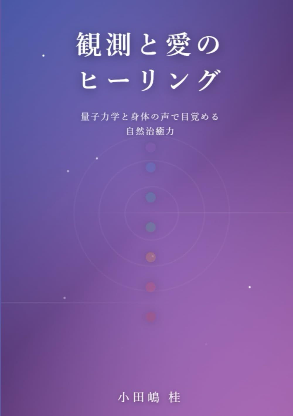 観測と愛のヒーリング: 量子力学と身体の声で目覚める自然治癒力