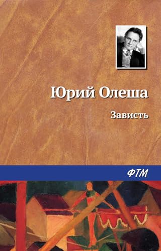 Зависть (Russian Edition)