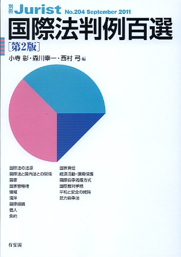 国際法判例百選 第2版 (別冊ジュリスト２０４)