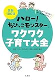 笑顔100倍『ハロー！ ちびっこモンスター』ワクワク子育て大全
