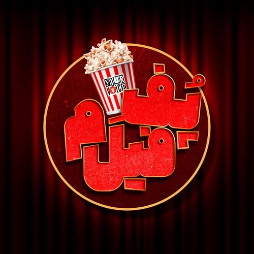 Couverture de پُفِ فیلم | Pofe Film