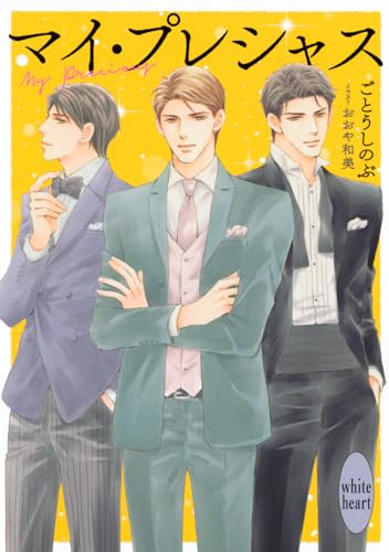 マイ・プレシャス (講談社X文庫 こG 05)