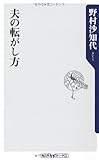 夫の転がし方 (角川oneテーマ21 B 141)