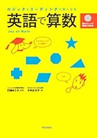 ロジックとリーディングに強くなる 英語で算数 4255004951 Book Cover