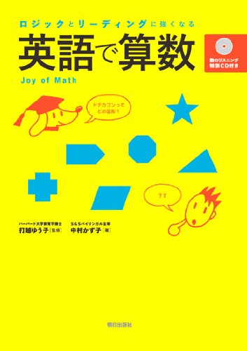 ロジックとリーディングに強くなる 英語で算数 (数のリスニング特訓CD