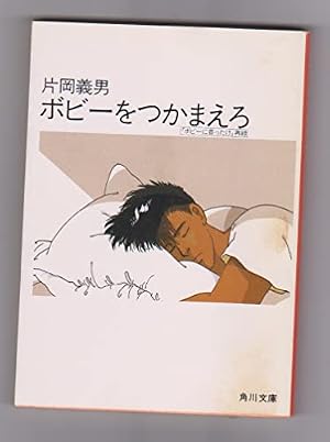 ボビーをつかまえろ』｜感想・レビュー - 読書メーター