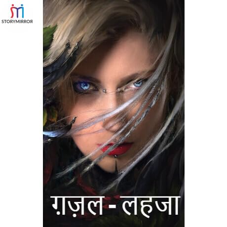 ग़ज़ल - लहजा cover art