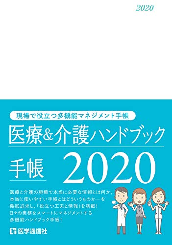 キンドル 無料電子書籍 医療&介護ハンドブック手帳 2020: 現場で役立つ多機能ハンドブック手帳 バイ