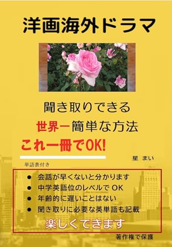 洋画・海外ドラマ 聞き取りできる 世界一簡単な方法: これ1冊でOK(単語表付き) 星 まいの英語シリーズ