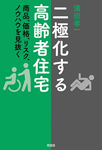 Amazon.co.jp: 二極化する高齢者住宅 eBook : 濱田孝一: 本