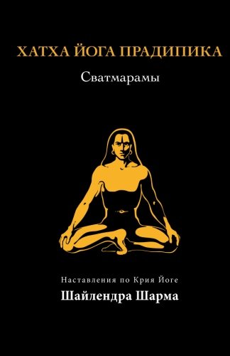 Hatha Yoga Pradipika (Russian Edition)