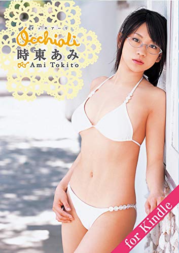 時東ぁみ「occhiali」for Kindle アイドルニッポン