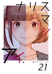 ナリスマシアイ　第２１巻 (コスモス)