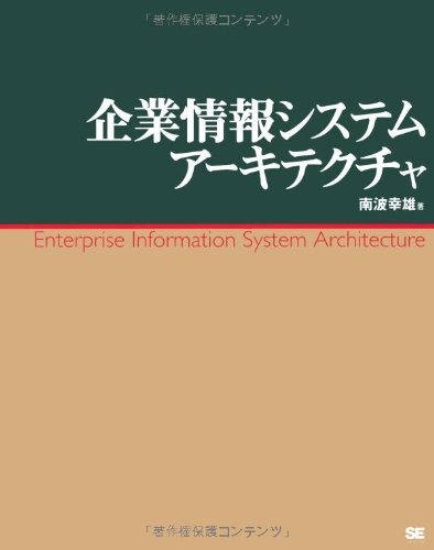 企業情報システムアーキテクチャ