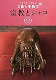 ズカンフ〜ザッシ『文化と生物学』: Vol.03 「宗教」と「シャコ」